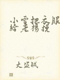 小雪把衣服解开给老杨摸