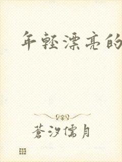 年轻漂亮的后妈