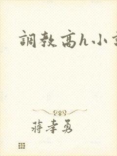 调教高h小说