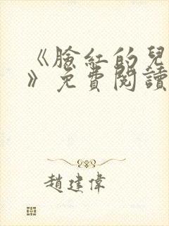 《脸红的儿媳妇》免费阅读