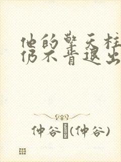 他的擎天柱巨龙仍不肯退出小说