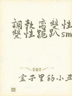 调教脔双性美人双性跪趴sm