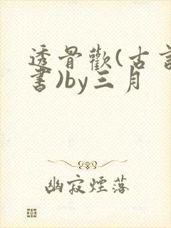 透骨欢(古言穿书)by三月