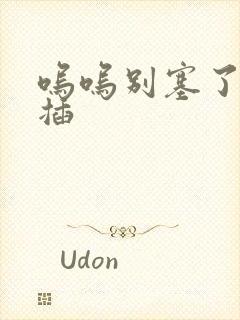 呜呜别塞了啊抽插