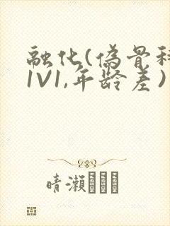 融化(伪骨科,1V1,年龄差)