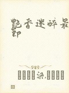 艳香迷醉最新章节
