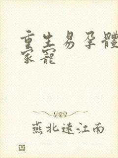 重生易孕体质全家宠