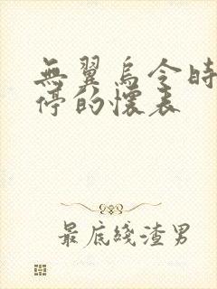 无翼乌令时间暂停的怀表