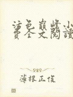 活色巅峰小说免费全文阅读