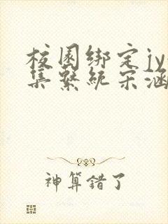 校园绑定jy收集系统宋涵笔趣阁