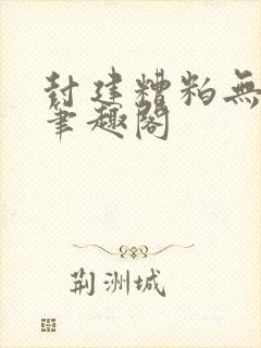 封建糟粕无删减笔趣阁