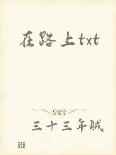 在路上txt