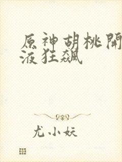 原神胡桃开襟乳液狂飙