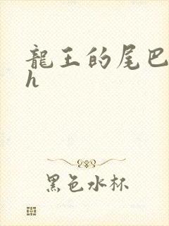 龙王的尾巴高ah
