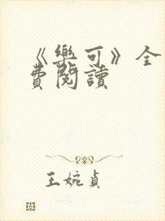 《乐可》全文免费阅读