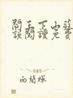 阎王下山苏文小说阅读免费