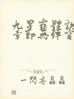 九星霸体诀最新章节无弹窗笔趣阁