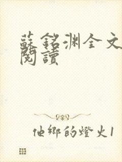 苏铭渊全文免费阅读