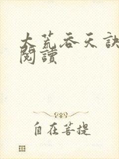 太荒吞天诀免费阅读