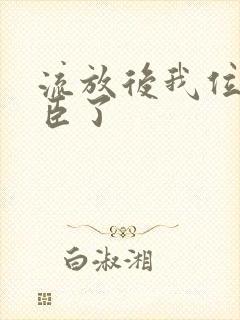 流放后我位极人臣了