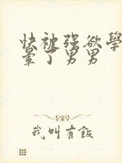 快被强欲学长c晕了男男