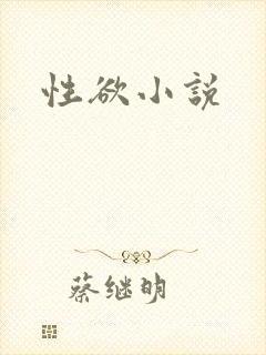 性欲小说