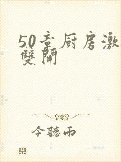 50章厨房激情双开