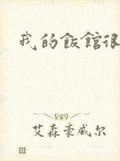 我的饭馆很美味