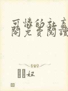 可怜的社畜笔趣阁免费阅读全文