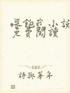 喂饱我小说全文免费阅读