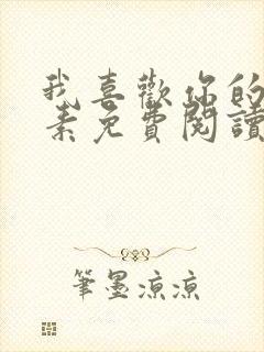 我喜欢你的信息素免费阅读