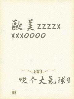 欧美zzzzxxxxoooo