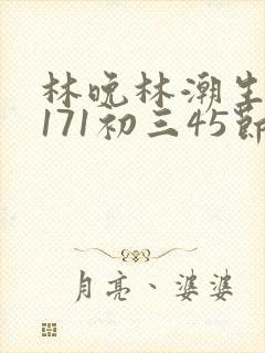 林晚林潮生if171初三45节