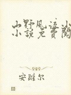 山野风流小神医小说免费阅读