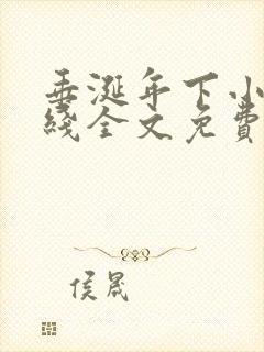 垂涎年下小说在线全文免费阅读笔趣阁下载