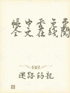 帐中香免费阅读全文在线阅笔趣