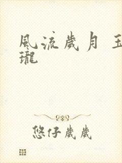 风流岁月 玉玲珑