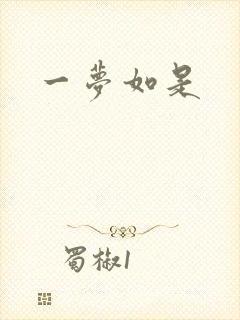 一梦如是