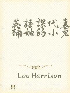 英语课代表让我桶她的小兔子