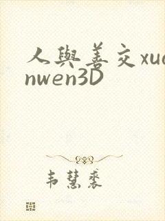 人与善交xuanwen3D