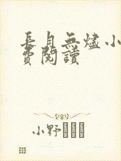 长月无烬小说免费阅读