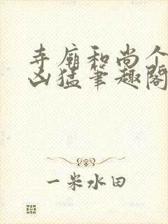 寺庙和尚个个很凶猛笔趣阁