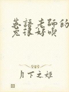 英语老师的大兔兔很好吃