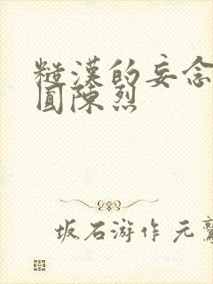 糙汉的妄念 苏圆陈烈