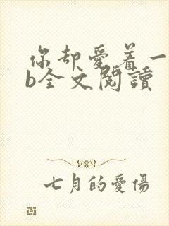你却爱着一个sb全文阅读