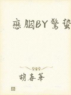 恋胭BY惊蛰