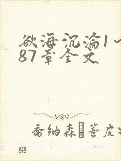 欲海沉沦1～887章全文