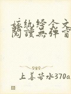 嫁纨绔全文免费阅读无弹窗