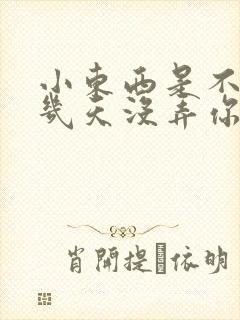 小东西是不是好几天没弄你了