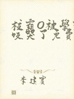 校霸O被学霸A咬哭了免费阅读